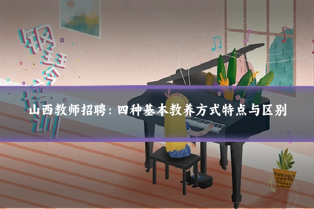 山西教师招聘：四种基本教养方式特点与区别