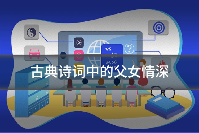 古典诗词中的父女情深
