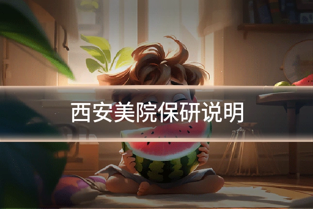西安美院保研说明