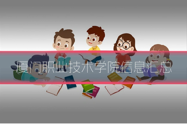 厦门职业技术学院信息汇总