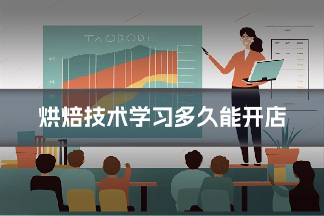烘焙技术学习多久能开店