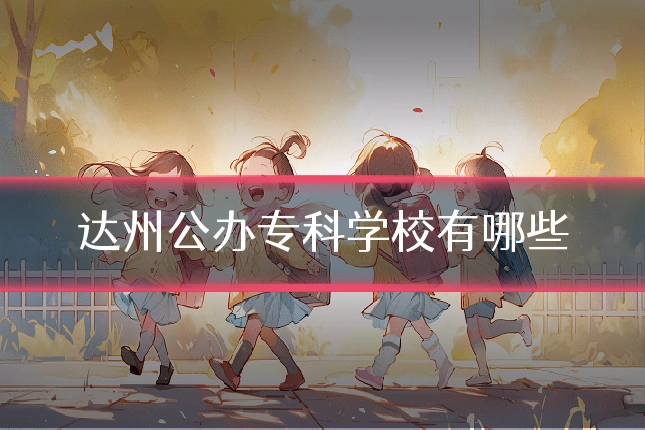 达州公办专科学校有哪些