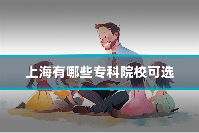 上海有哪些专科院校可选