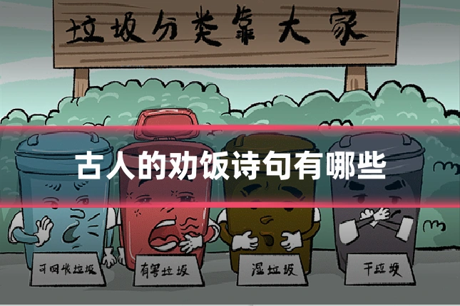 古人的劝饭诗句有哪些