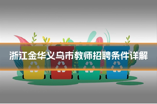 浙江金华义乌市教师招聘条件详解