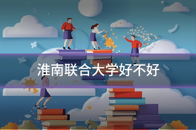 淮南联合大学好不好
