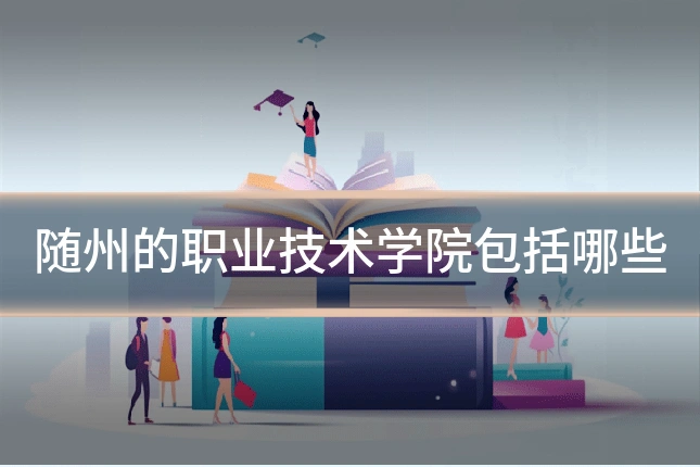 随州的职业技术学院包括哪些