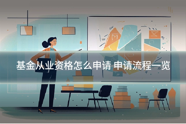 基金从业资格怎么申请 申请流程一览