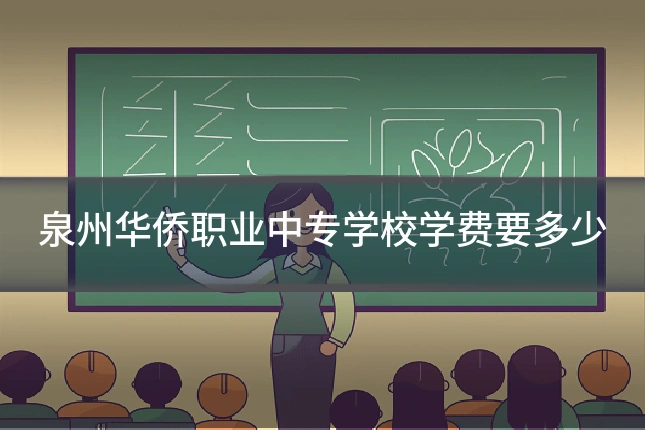 泉州华侨职业中专学校学费要多少