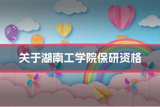 关于湖南工学院保研资格
