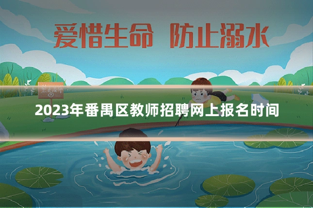 2023年番禺区教师招聘网上报名时间