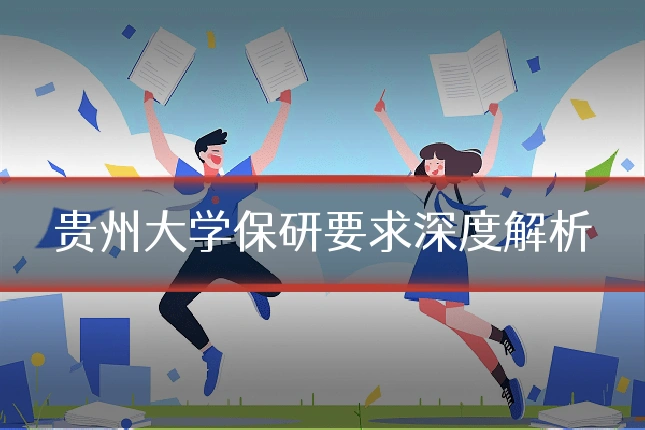 贵州大学保研要求深度解析