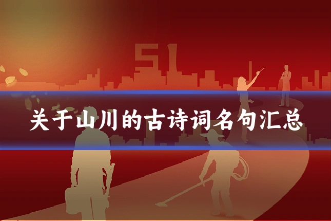 关于山川的古诗词名句汇总