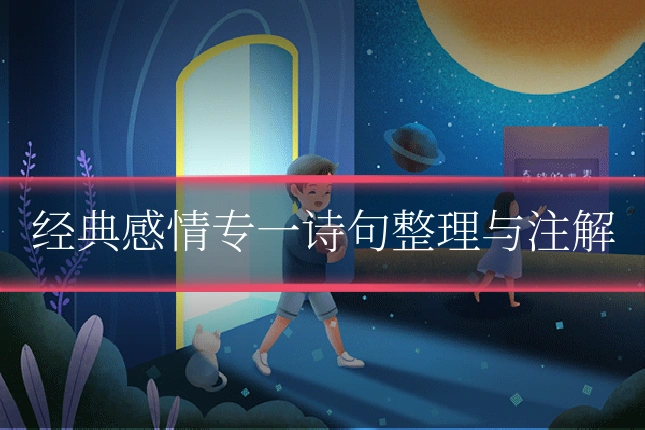 经典感情专一诗句整理与注解