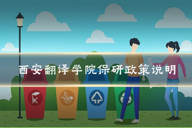 西安翻译学院保研政策说明
