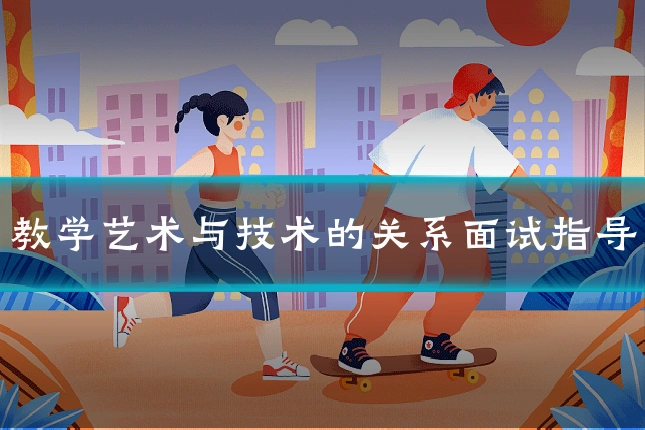 教学艺术与技术的关系面试指导