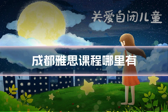 成都雅思课程哪里有