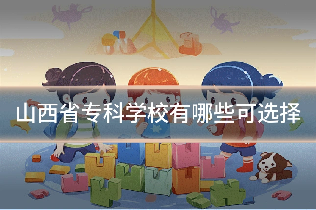 山西省专科学校有哪些可选择