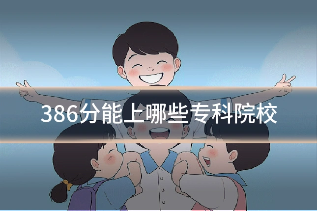 386分能上哪些专科院校