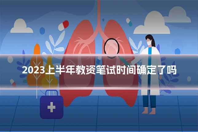 2023上半年教资笔试时间确定了吗