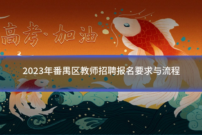 2023年番禺区教师招聘报名要求与流程