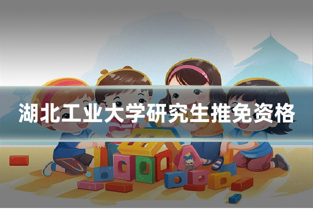 湖北工业大学研究生推免资格
