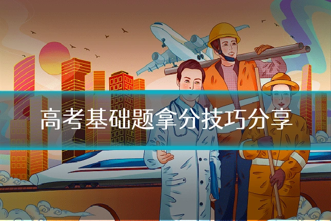 高考基础题拿分技巧分享