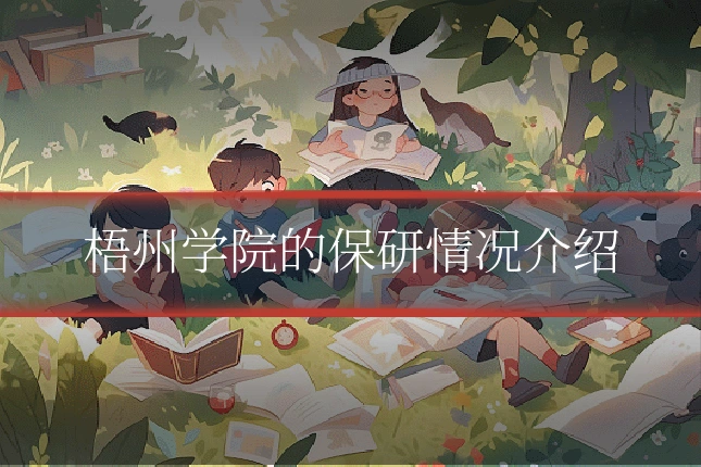梧州学院的保研情况介绍