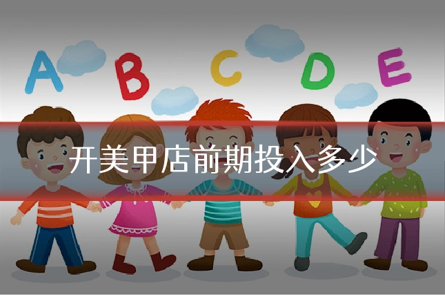 开美甲店前期投入多少