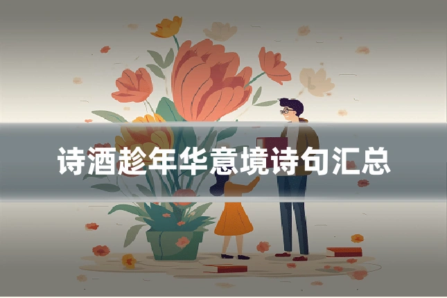 诗酒趁年华意境诗句汇总