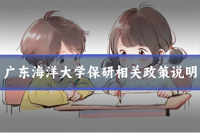 广东海洋大学保研相关政策说明