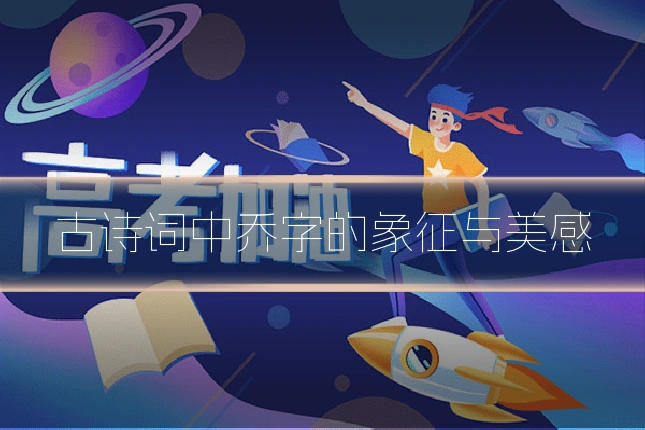 古诗词中乔字的象征与美感