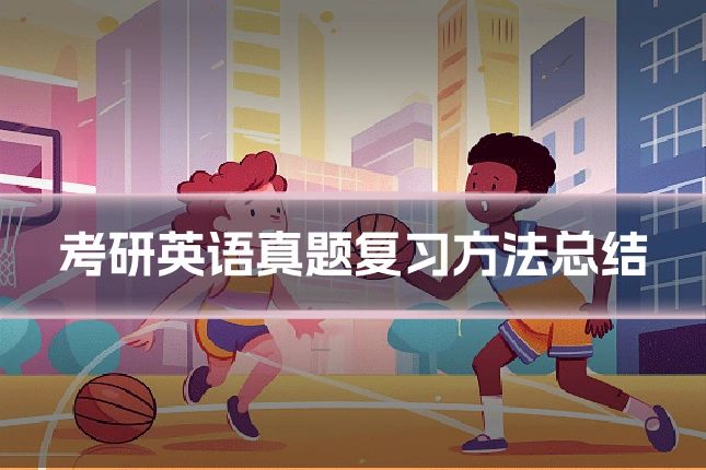 考研英语真题复习方法总结