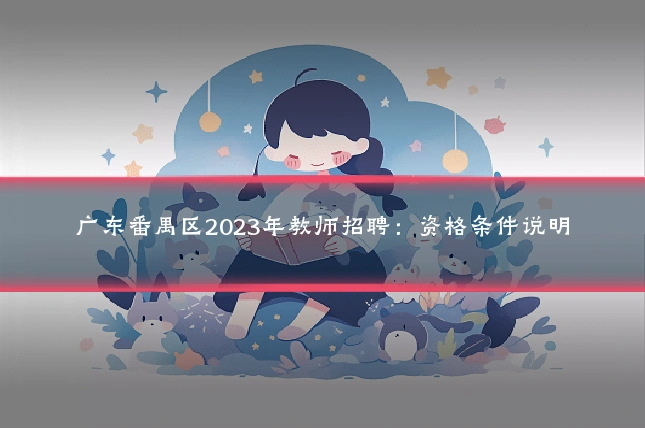 广东番禺区2023年教师招聘：资格条件说明
