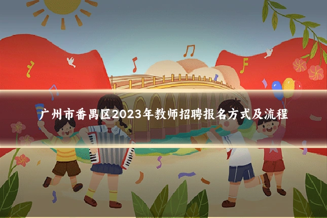 广州市番禺区2023年教师招聘报名方式及流程