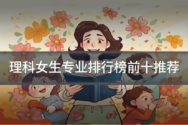 理科女生专业排行榜前十推荐
