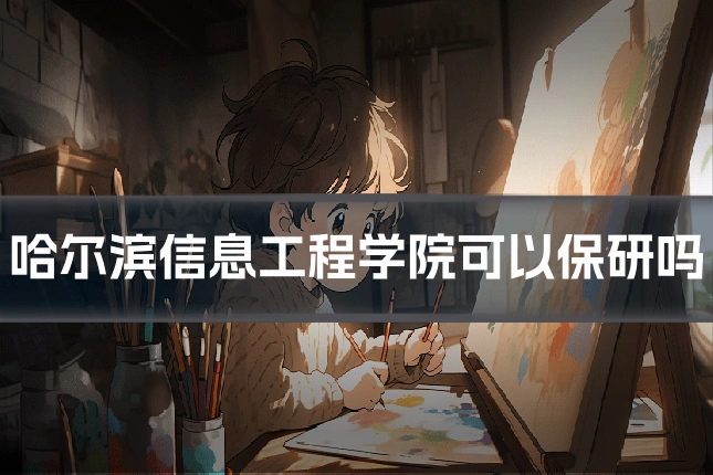 哈尔滨信息工程学院可以保研吗