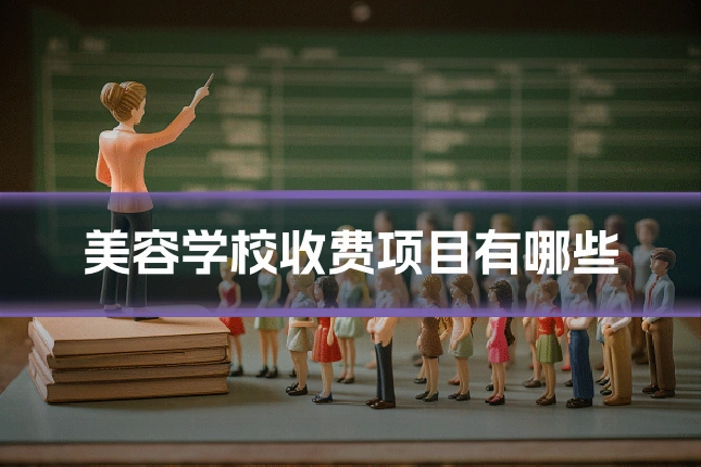 美容学校收费项目有哪些