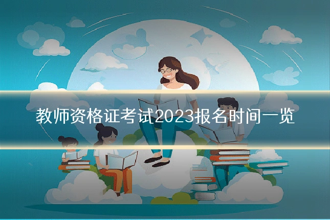 教师资格证考试2023报名时间一览