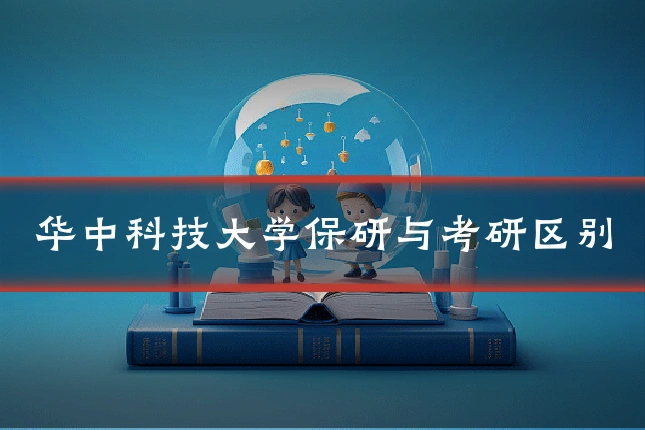 华中科技大学保研与考研区别