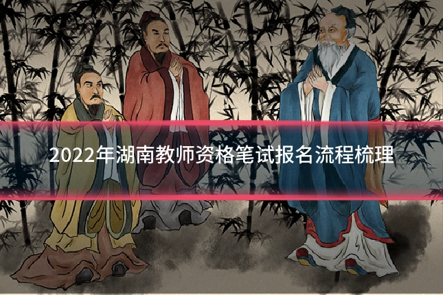 2022年湖南教师资格笔试报名流程梳理