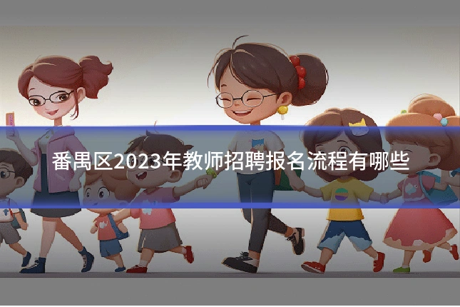 番禺区2023年教师招聘报名流程有哪些