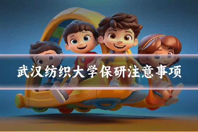 武汉纺织大学保研注意事项