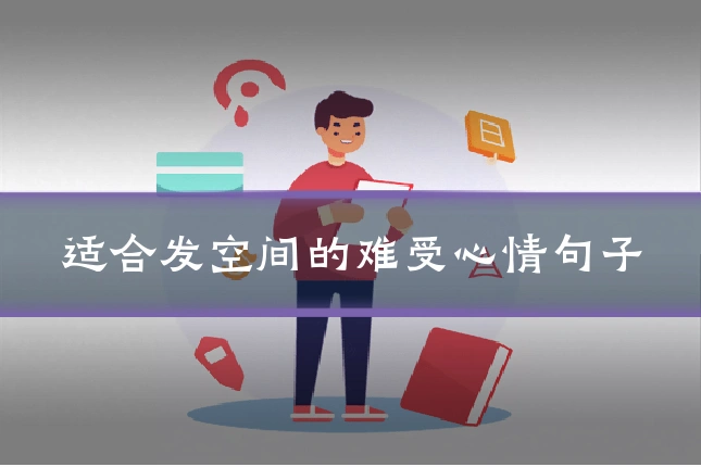 适合发空间的难受心情句子