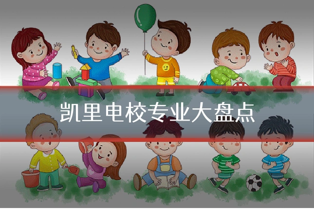 凯里电校专业大盘点