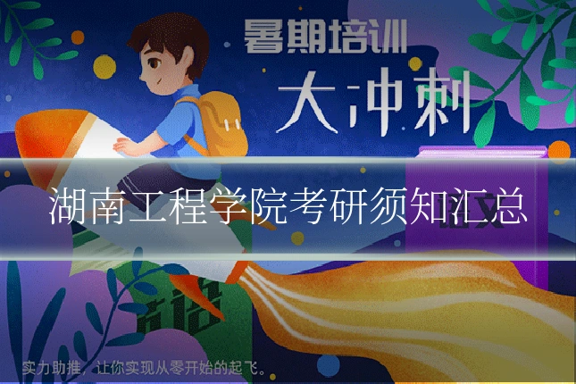 湖南工程学院考研须知汇总