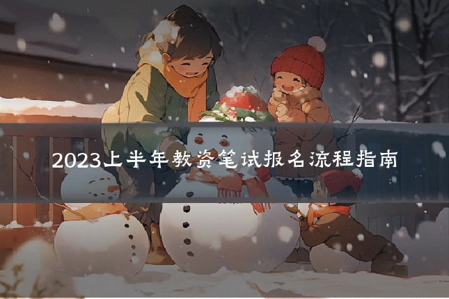 2023上半年教资笔试报名流程指南