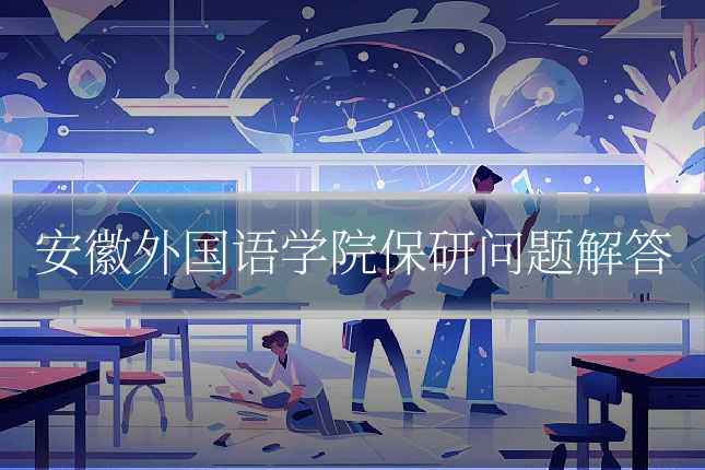 安徽外国语学院保研问题解答