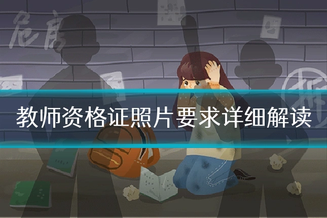 教师资格证照片要求详细解读