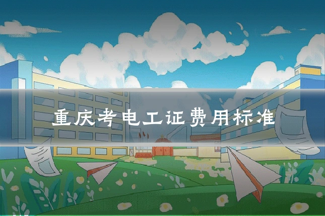 重庆考电工证费用标准